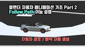 블렌더 자동차 애니메이션 기초 튜토리얼 Part 2 | Follow Path