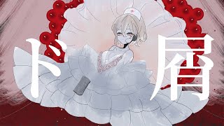 【UTAUカバー】ド屑 / みは feat. ナースロボ＿タイプＴ