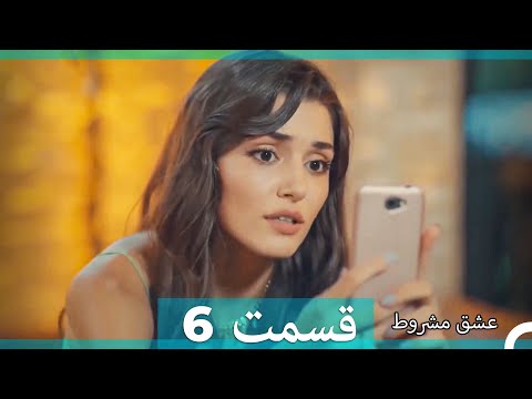 عشق مشروط قسمت 6 دوبله فارسی (نسخه کوتاه) HD