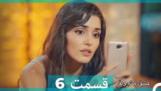 عشق مشروط قسمت 6 دوبله فارسی (نسخه کوتاه) Hd