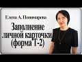 Как заполнить личную карточку работника по форме Т-2 - Елена А. Пономарева