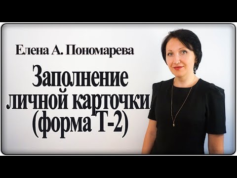 Как заполнять личные карточки