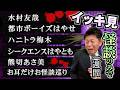 【一週間まとめ 8/10〜8/15】水村友哉/都市ボーイズはやせ/ハニトラ梅木/シークエンスはやとも/熊切あさ美/お耳だけお怪談巡り『島田秀平のお怪談巡り』