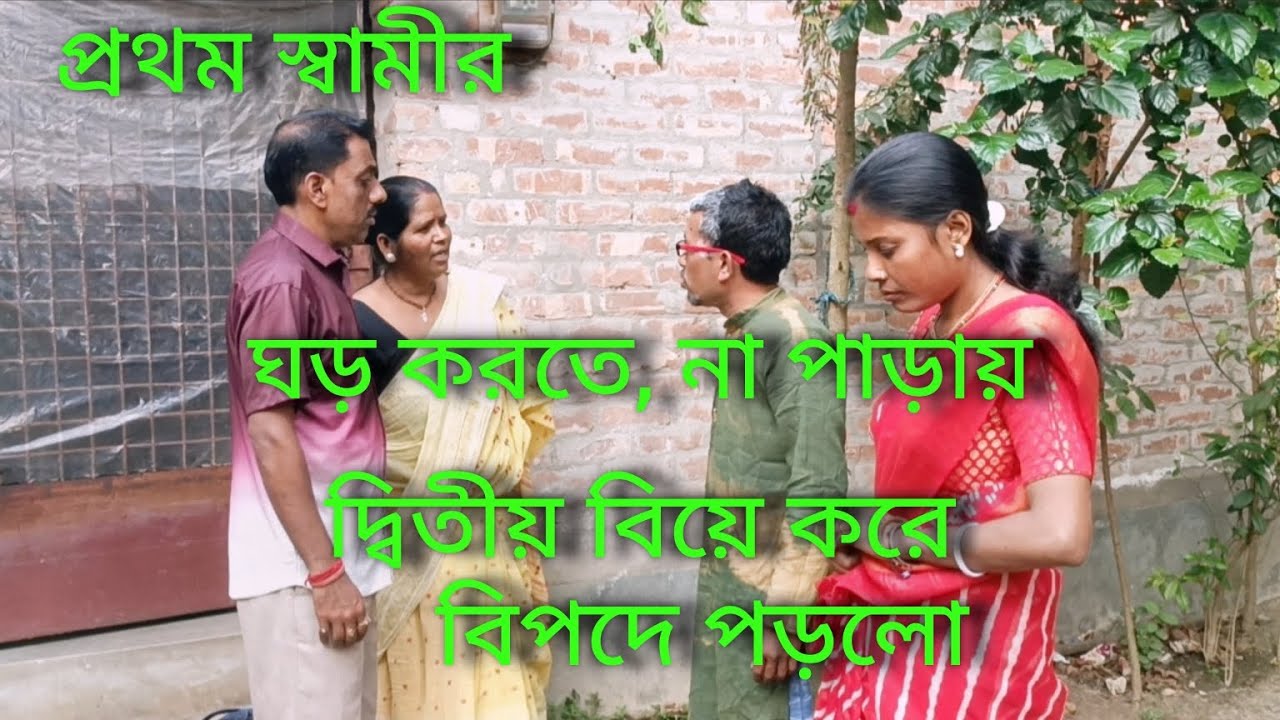ছেলে আমার ছোট বৌ কে ফেলে শেষ মেষ বড় বৌ কাছে ফিরে গেলো 🥱