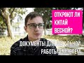 Откроют ли Китай весной? На каких должностях сейчас можно работать учителем в Китае