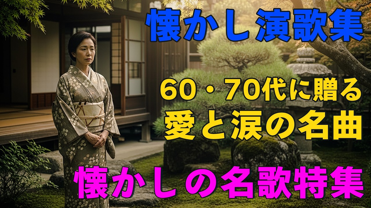 昭和の名曲 歌謡曲メドレー 60,70,80 🎄 最高の懐かしい音楽メドレー 🎄 が出るほど懐かしい心に残る名曲