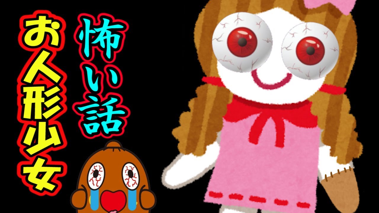 怖い話「お人形少女」怪談話 - YouTube 