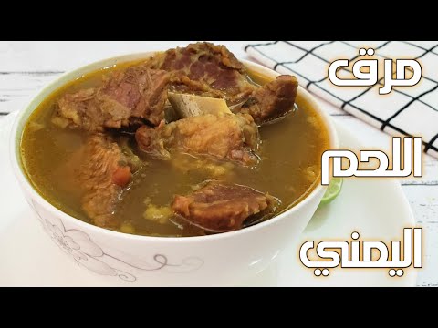 طريقة عمل مرق اللحم اليمني بألذ وأسهل طريقة