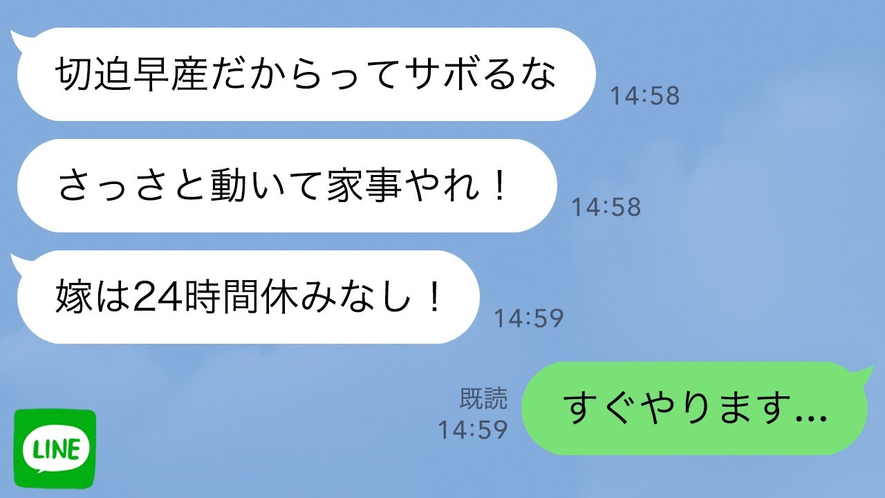 【LINE】切迫早産で入院した1時間後に姑「早く家事しろ！嫁は24時間休みなし！」→親戚全員を連れてお望み通り家事しに行った結果www【スカッとライン修羅場】
