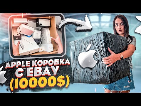 Купила MISTERY BOX с техникой APPLE на EBAY / НЕ КЛИКБЕЙТ! /  iPhone 11 Pro Max,  iPad , MacBook