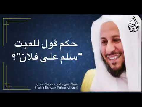 حكم قول للميت سلم على فلان من الأموات عزيز فرحان العنزي