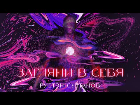 Rustem Sultanov - "Загляни в себя" - "Look into yourself"