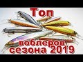 Мой топ воблеров сезона 2019 с AliExpress и не только