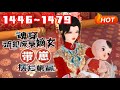 【ENG SUB🔥更新】💗《魂穿流犯废柴嫡女,带崽摆烂躺赢》1446~1479生物学博士兼生活白痴的沈菲试验室爆炸,直接穿到一个大肚婆身上,直接喜当娘#言情 #甜宠 #穿越 #小福动画