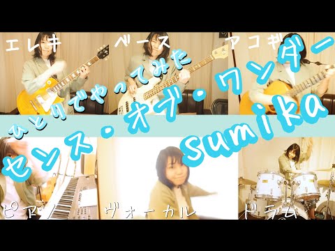 【センス・オブ・ワンダー】sumika ひとりでやってみた