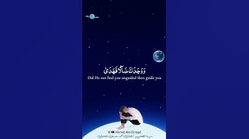 وَوَجَدَكَ ضَآلّٗا فَهَدَىٰ | تلاوة هادئة من - سورة الضحى #القرآن_الكريم #حالات #المنشاوي
