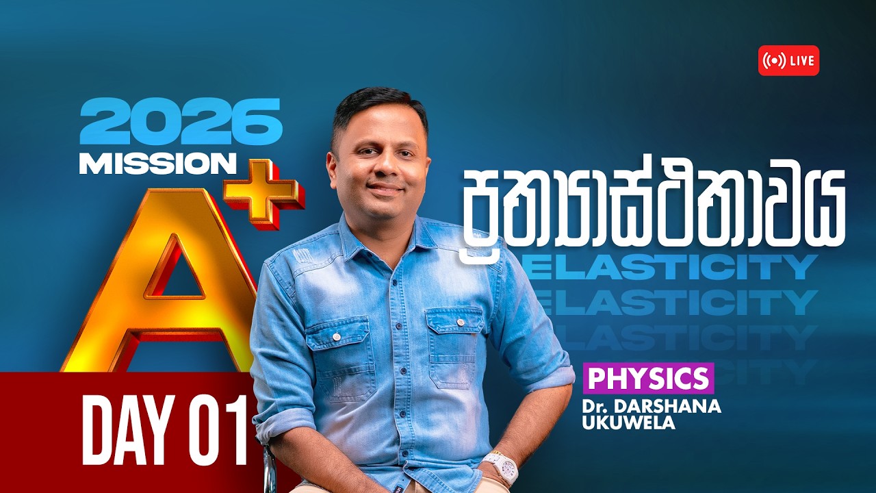LIVE 🔴 MISSION A+  ආරම්භය | ප්‍රත්‍යාස්ථතාවය | Dr DARSHANA UKUWELA - PHYSICS