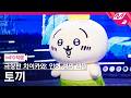 [MPD직캠] 극장판 치이카와: 인어 섬의 비밀 토끼 직캠 4K 'The Island Song + Siren ver.' FanCam | @MCOUNTDOWN_2026.10.1