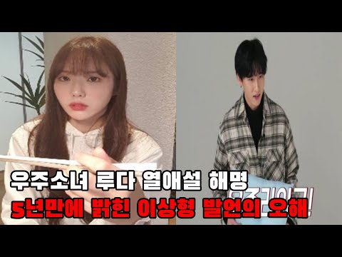 우주소녀 루다 열애설 해명ㅣ5년만에 밝힌 이상형 발언의 오해