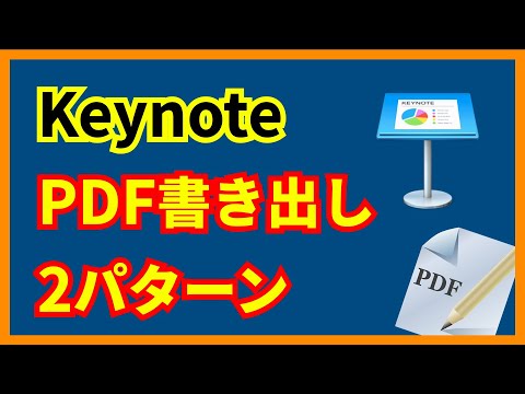【Keynote】PDF形式で書き出す方法2パターン|実用編