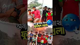 ফুটবল খেলা #vlog #football #minivlog