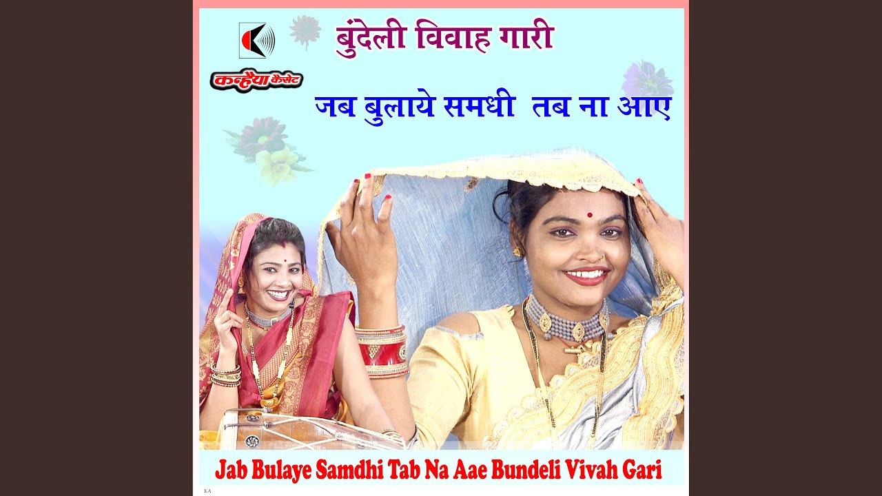 Jab Bulaye Samdhi Tab Na Aae Bundeli Vivah Gari