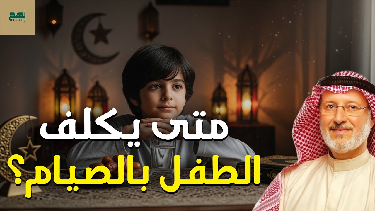 متى يُكلف الطفل بالصيام؟ وكيف نهيئه لرمضان بطريقة صحيحة؟ – د. جاسم المطوع