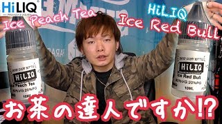 【VAPEリキッド】HiLIQ - Ice Peach Tea & Ice Red Bull  お茶系で勝てるブランドある？  ~電子タバコ/レビュー~