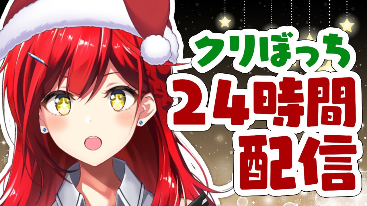 クリぼっちの24時間配信、活動者25人から凸してもらえるのか…？🎄【耐久歌配信】