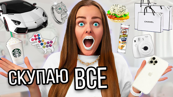 СКУПАЮ ВСЕ БЕЛОГО ЦВЕТА ЧЕЛЛЕНДЖ! МОЙ бюджет не ограничен! 24 часа одного цвета!
