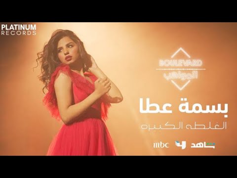 بسمه عطا كليب الغلطة الكبيرة