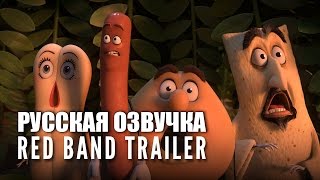 Сосисочная Вечеринка | Sausage Party (Русский трейлер без цензуры) Сосисочная Вечеринка | Sausage Party (Русский трейлер без цензуры)