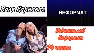 Валя Карнавал шоу "Подкаст.лаб - Неформат" 14 часть. Лада Дэнс & Verbee.