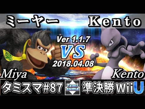 【スマブラWiiU】タミスマ#87 準決勝 ミーヤー(ドンキーコング) VS Kento(ミュウツー) - Smash 4 WiiU