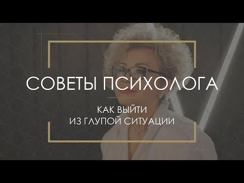 Как не попадать в глупые или неловкие ситуации | Как выйти из глупых ситуаций | Советы психолога 18+