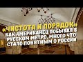 «Чистота и порядок» Как американец побывал в русском метро, (много что стало понятным о России)