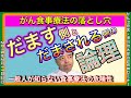 がん食事療法の落とし穴 Part III だます側、だまされる側の論理と一般人が知らない食事療法の危険性