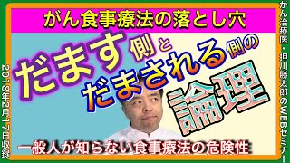 がん食事療法の落とし穴 Part III だます側、だまされる側の論理と一般人が知らない食事療法の危険性