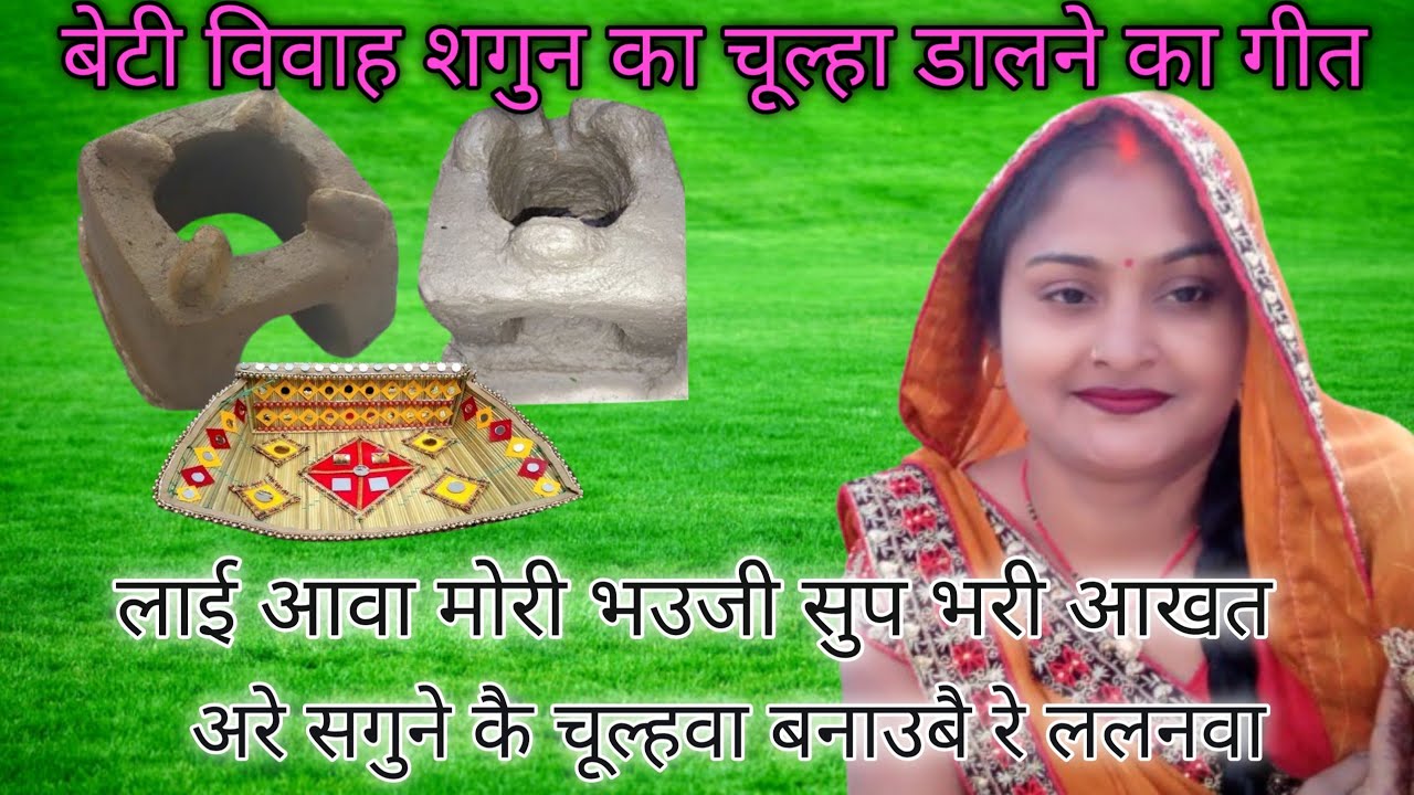 बेटी के विवाह मे# शगुन का चूल्हा बनाते समय का गीत# नंन्द भउजाई का नोक झोक