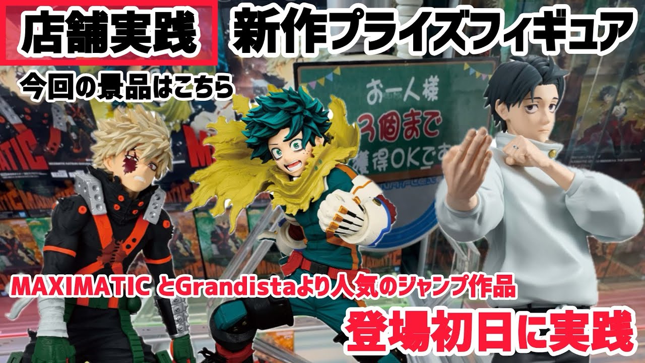 クレーンゲーム】MAXIMATICとGrandistaから人気のジャンプ作品が