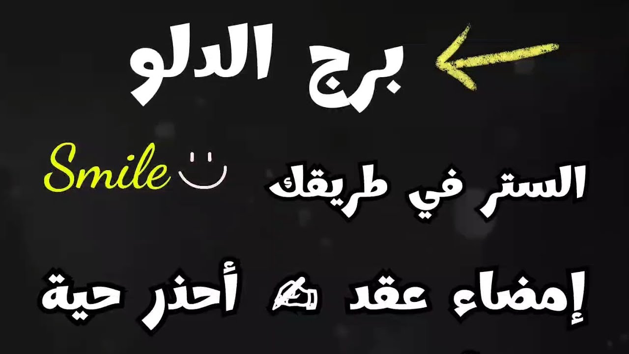 برج الدلو الستر في طريقك💯إمضاء عقد ✍ أحذر حيه🐍مفاجأه ليك من رقم ٧ تصفية حسابات لكن أحذر🚫