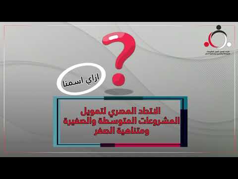 ازاي اسمنا الاتحاد المصري لتمويل المشروعات المتوسطة والصغيرة ومتناهية الصغر ومبنديش تمويلات