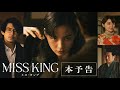 ABEMAオリジナルドラマ「MISS KING / ミス・キング」本予告