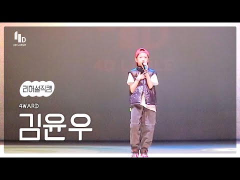 [4D LABLE LIVE DAY / 리허설 직캠] 김윤우 | <strong>Justin</strong> <strong>bieber</strong> - <strong>Baby</strong> #키즈돌 #포워드 #4ward