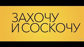 Захочу и соскочу