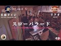 リクオ&佐藤タイジ「スローバラード」Live at 京都 一乗寺 オブリタコス