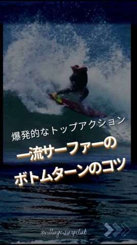 保存】一流サーファーのボトムターンの入り方、ボトムターンは入り方が