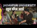 Jadavpur University Campus Life पर स्टूडेंट्स ने जो बताया सुनकर मौज आएगी | West Bengal Election 2026