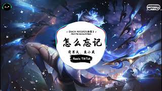 怎么忘记 (抖音DJ版) - 前男友、袁小葳「不见了风筝我的期待，落幕的钟声你的裙摆。」♪ || 流行歌曲 | 抖音歌曲 | 抖音热门歌曲 | TikTok &amp; Douyin ♪