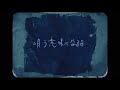JOE - 青色の唄(prod. Noli Stark) Lyric Video